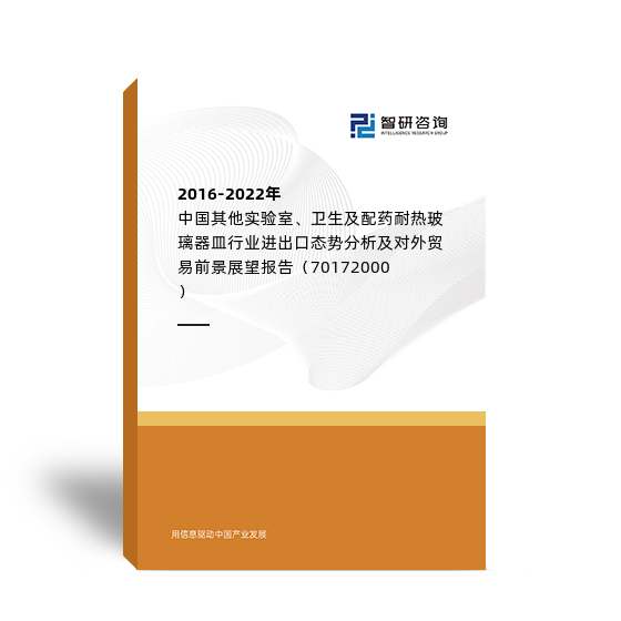 2016-2022年中国其他实验室、卫生及配药耐热玻璃器皿行业进出口态势分析及对外贸易前景展望报告（70172000）